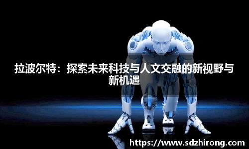 拉波尔特：探索未来科技与人文交融的新视野与新机遇