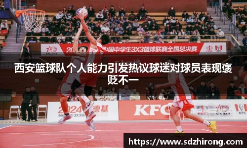 西安篮球队个人能力引发热议球迷对球员表现褒贬不一