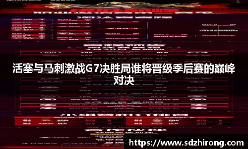 活塞与马刺激战G7决胜局谁将晋级季后赛的巅峰对决
