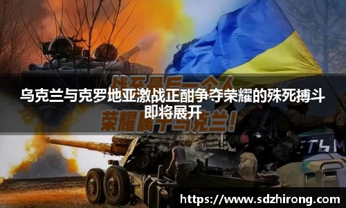 乌克兰与克罗地亚激战正酣争夺荣耀的殊死搏斗即将展开