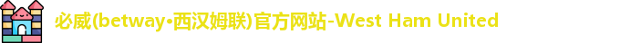 必威betway西汉姆联